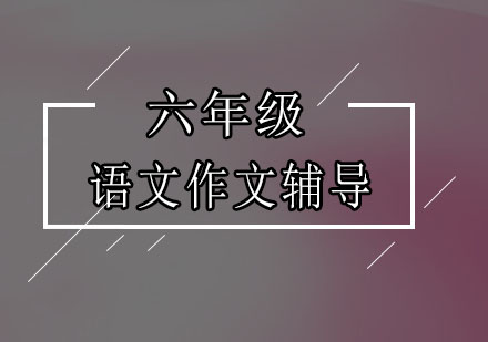 深圳六年级语文作文辅导