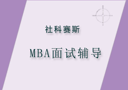 MBA面试辅导