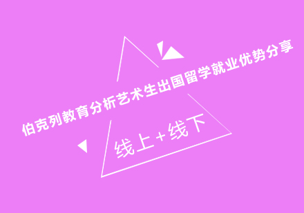 艺术生海外深造竞争力深度解析