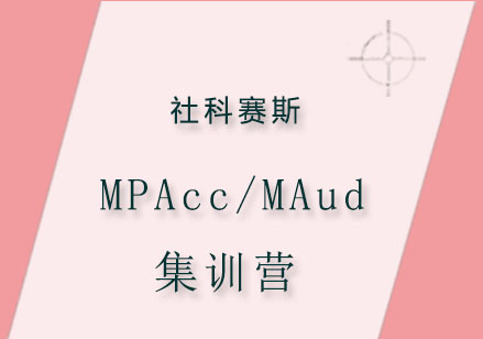 MPAcc/MAud集训营