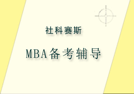 MBA备考辅导