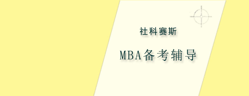 MBA政策解析研讨会