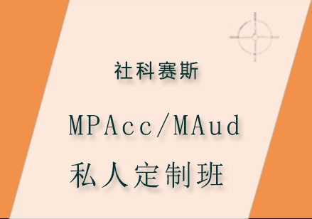 MPAcc/MAud私人定制班