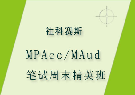 MPAcc/MAud笔试周末精英班