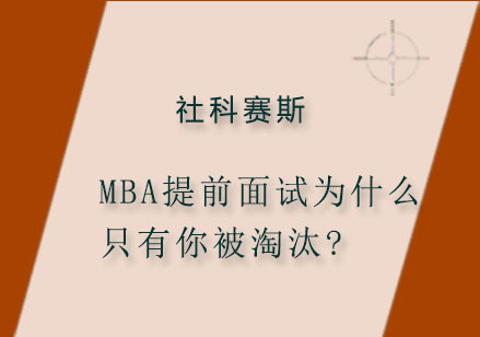 MBA提前面试为什么只有你被淘汰?