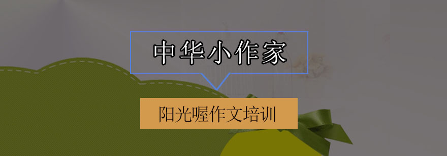 中华小作家课程封面