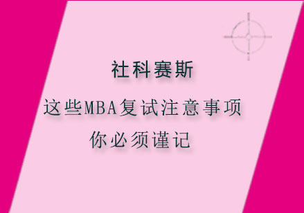 这些MBA复试注意事项，你必须谨记