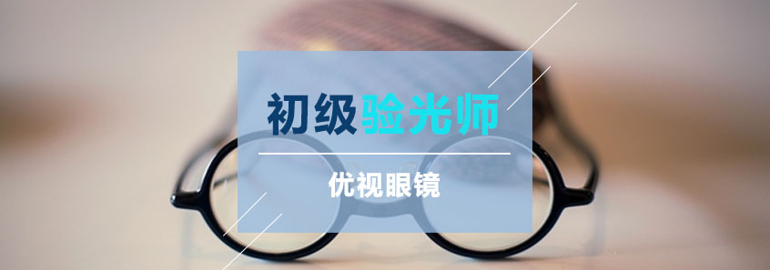 初级验光师实训