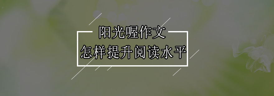阅读训练方法