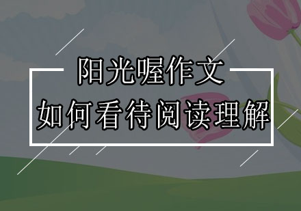 深圳阅读理解能力突破指南