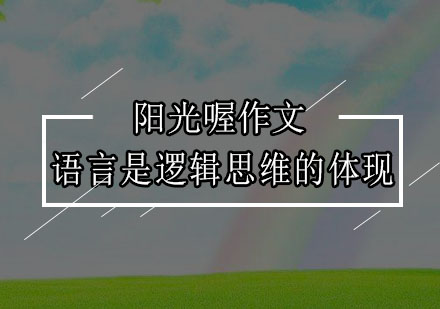 逻辑思维与语言表达深度培养方案
