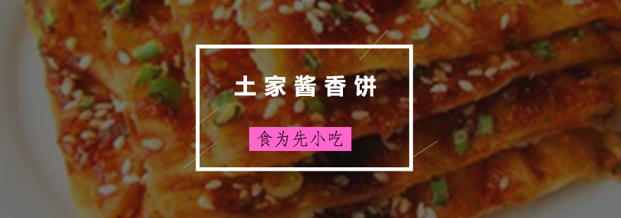 土家酱香饼制作现场