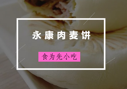 永康肉麦饼培训