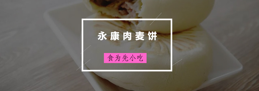 永康特色肉麦饼制作