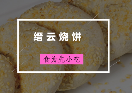 缙云烧饼培训