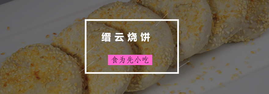 缙云烧饼培训