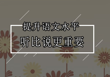 语文素养提升新路径：倾听能力培养专项课程