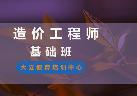 造价工程师基础班