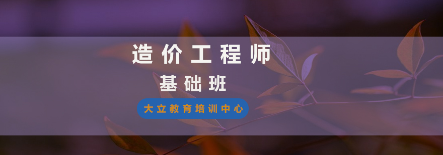 造价工程师基础班