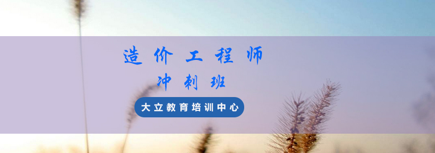 大立教育造价工程师冲刺课堂