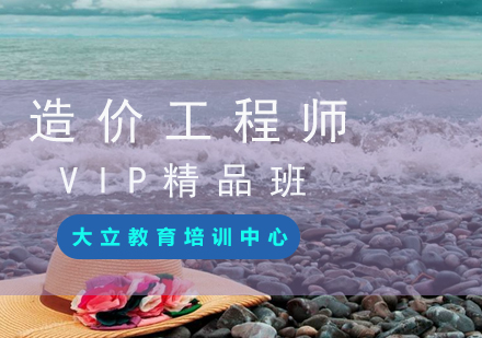 造价工程师VIP精品课程