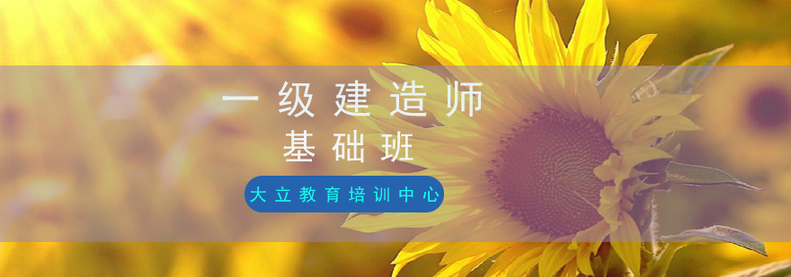建造师课程体系
