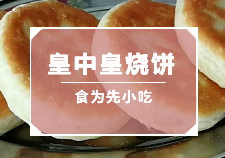 佛山皇中皇烧饼培训