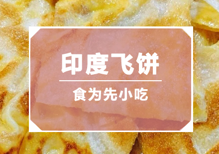 印度飞饼培训