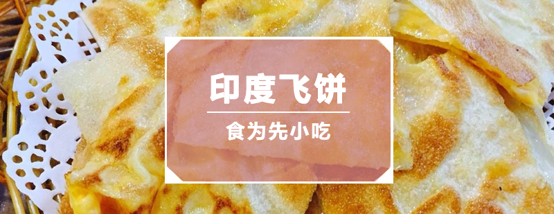 印度飞饼培训