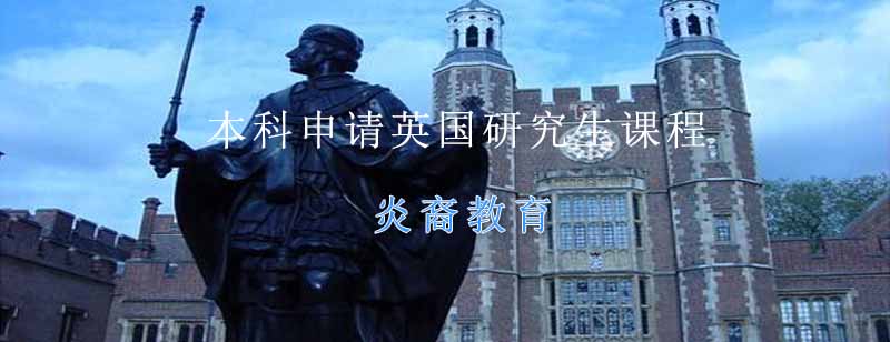 英国留学申请流程