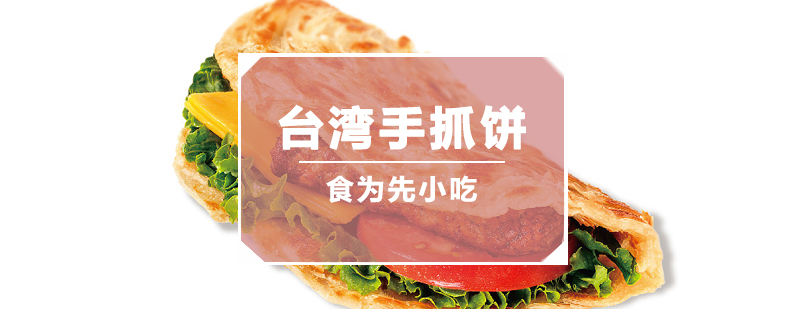 台湾手抓饼制作教学