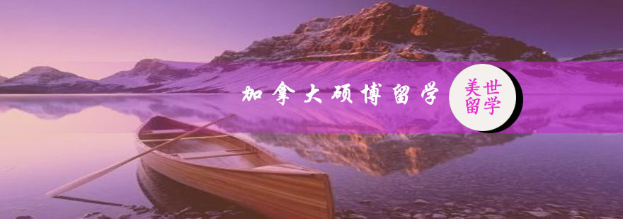 加拿大大学校园