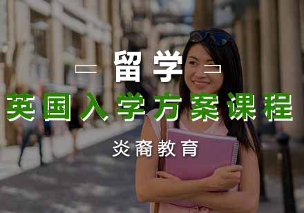 英国入学方案课程