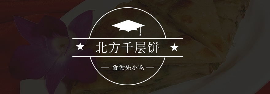 千层饼制作教学现场