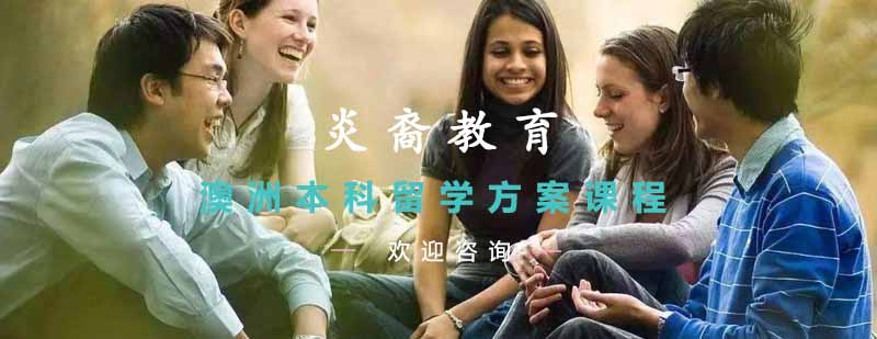 澳洲留学规划