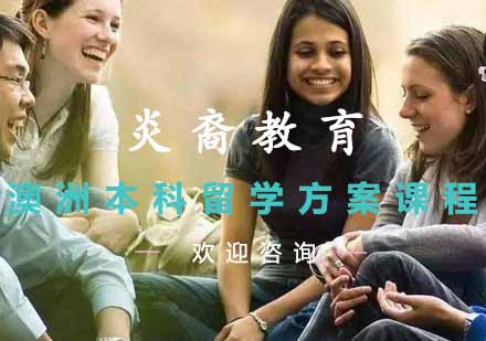 澳洲本科留学方案课程