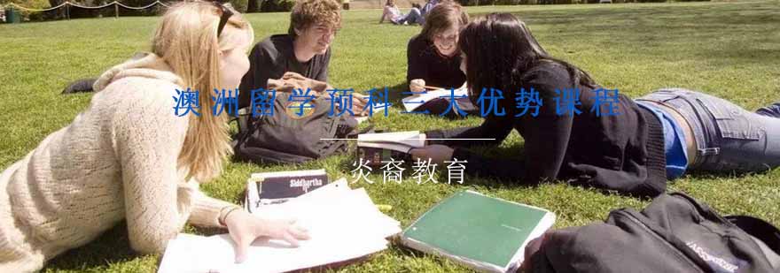 澳洲预科学习场景