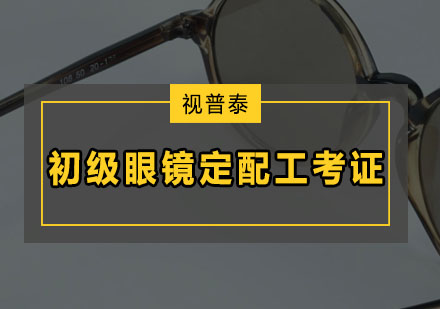 深圳初级眼镜定配工考证培训班