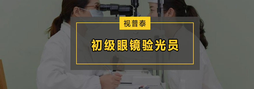 验光实操教学现场