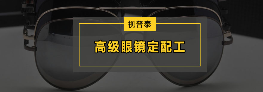 深圳高级眼镜定配工培训班