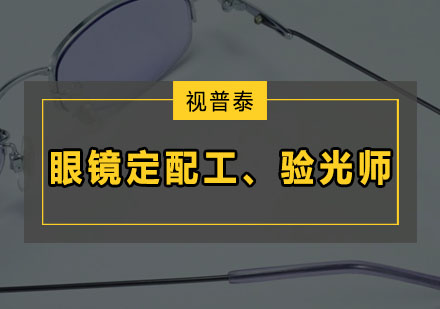 深圳高级眼镜定配工和验光师培训班