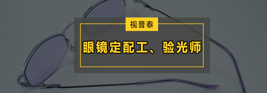 深圳高级眼镜定配工和验光师培训班