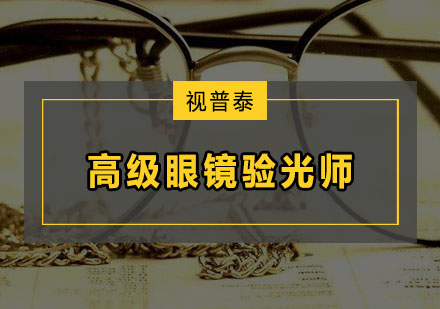 深圳高级眼镜验光师培训班
