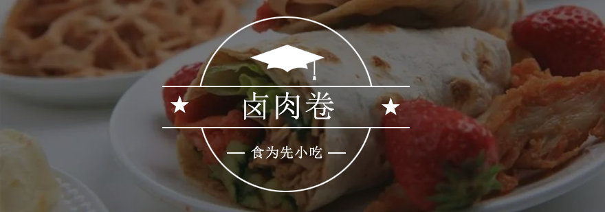 卤肉卷制作现场