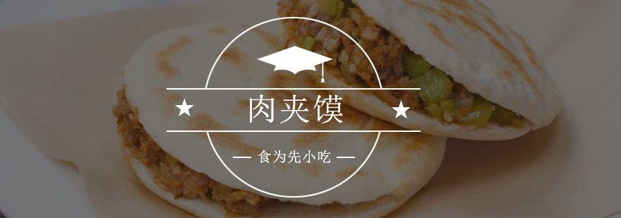 佛山肉夹馍技术实操教学