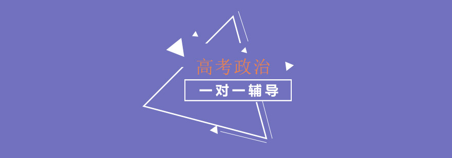 南京高考政治课程