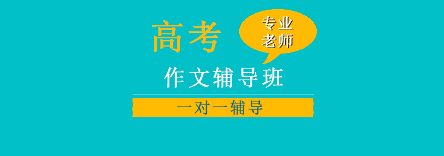南京高考作文课程