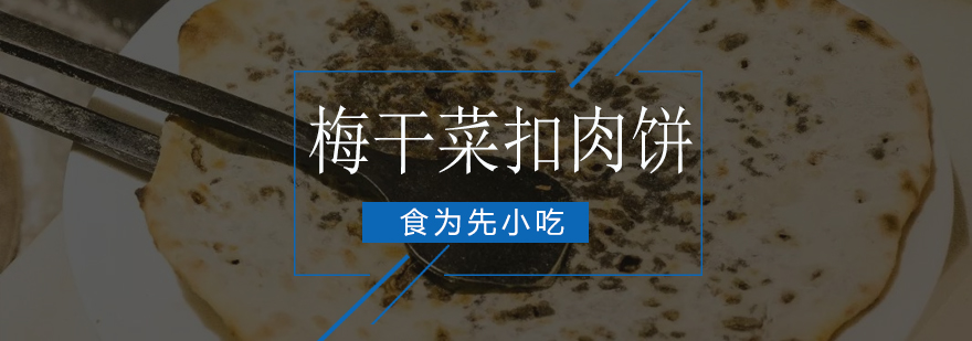 梅干菜扣肉饼制作现场