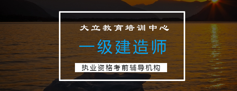 建造师课程体系
