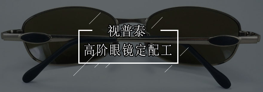 眼镜定配实操教学